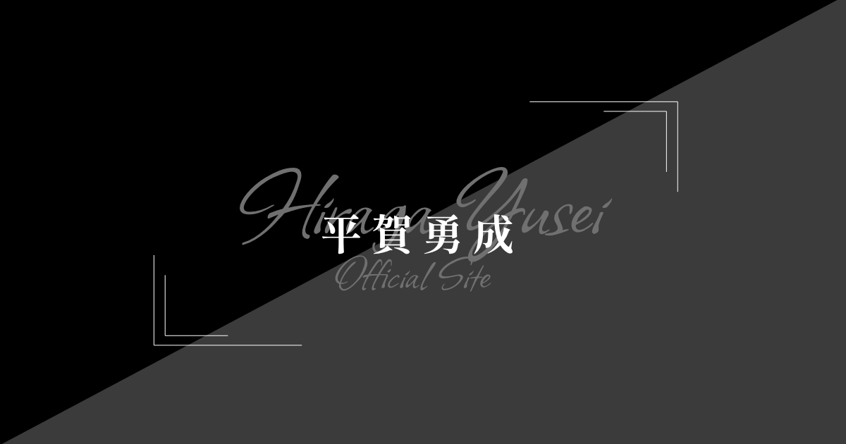 平賀勇成 取引 平賀勇成OFFICIAL SITE