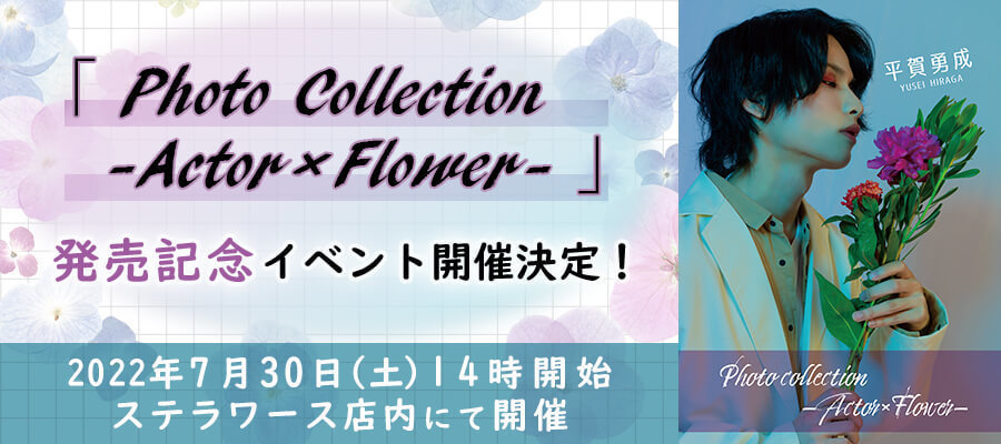 Photo Collection -Actor×Flower- 平賀勇成』発売&リリース記念イベント開催決定！ | 平賀勇成OFFICIAL SITE