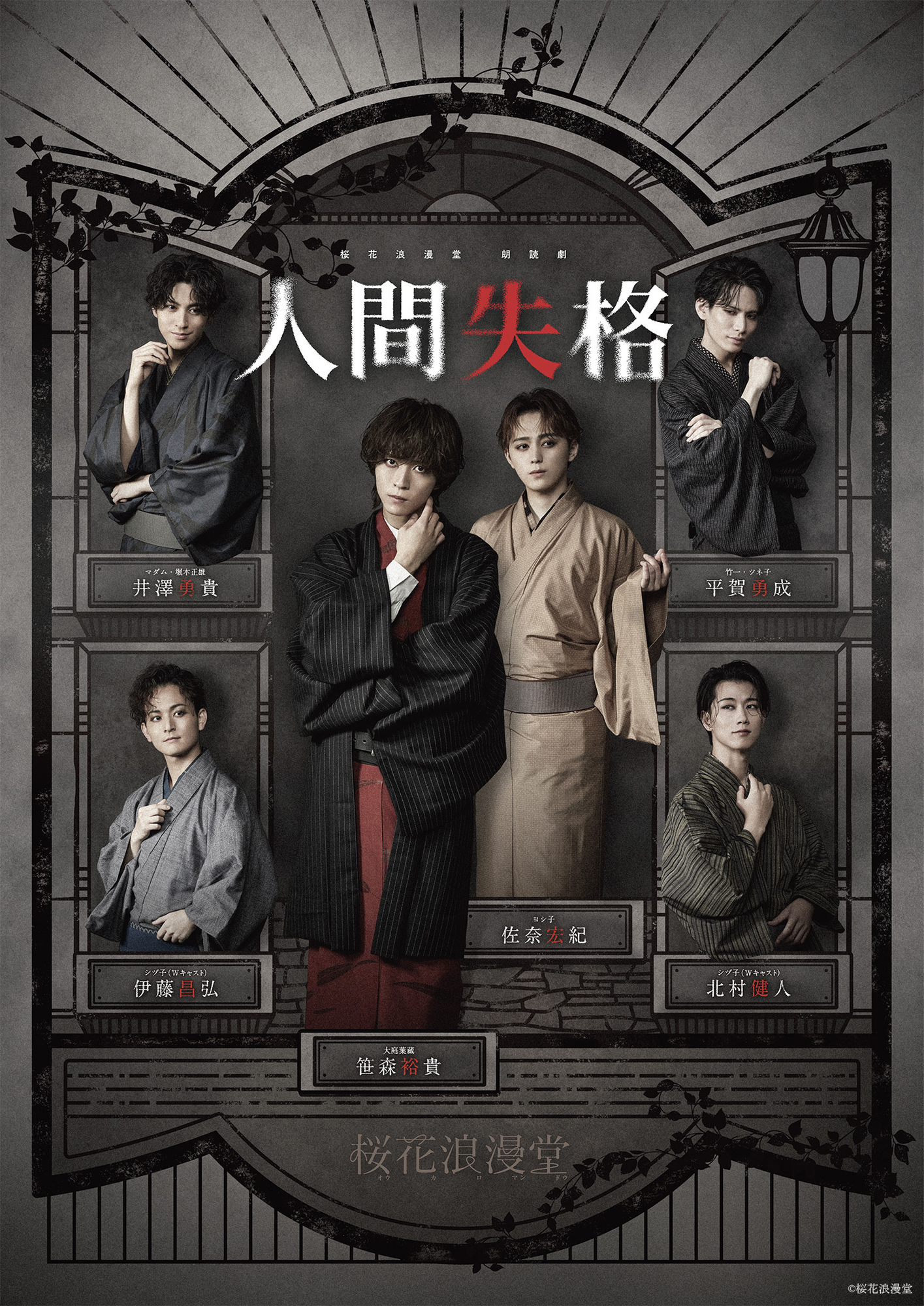 桜花浪漫堂 朗読劇『人間失格』本日初日！ | 平賀勇成OFFICIAL SITE