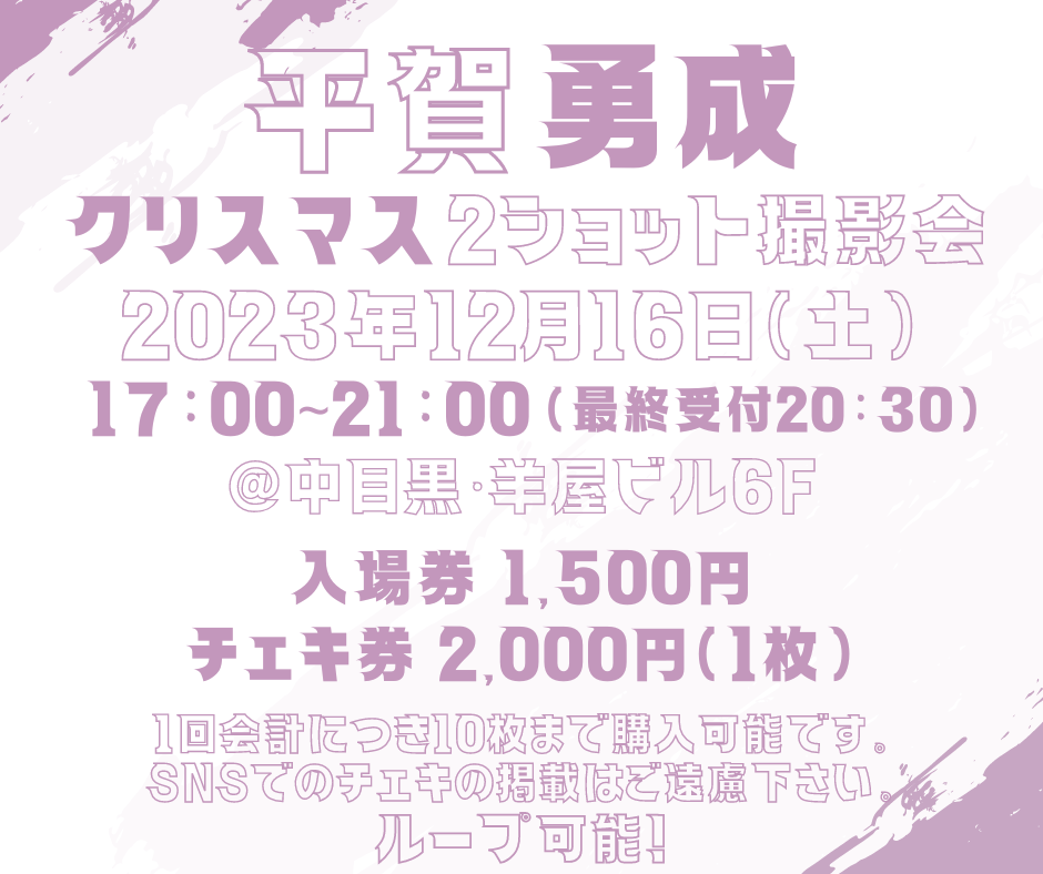 お知らせ】平賀勇成クリスマス2ショット撮影会開催決定！ | 平賀勇成OFFICIAL SITE